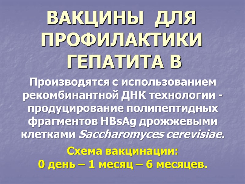 ВАКЦИНЫ  ДЛЯ  ПРОФИЛАКТИКИ   ГЕПАТИТА В Производятся с использованием рекомбинантной ДНК